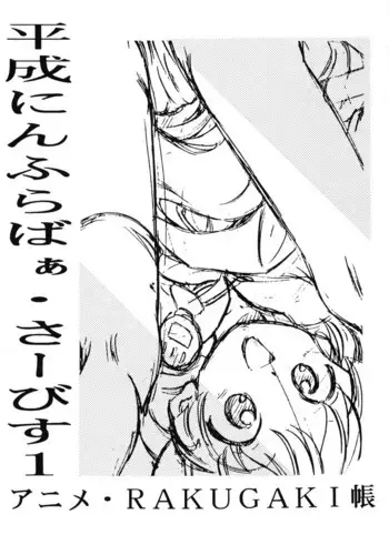 (C54) [Reien (Kinoshita Rei)] Heisei Nymph Lover - Service 1 Anime - Rakugaki-chou (Various)