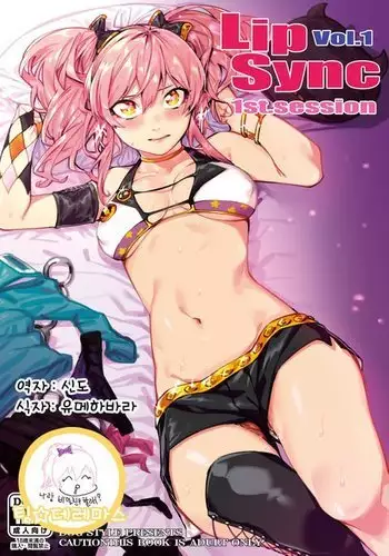 Lipsync vol.1 1st.session