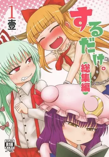 Surudake. Soushuuhen Ichi