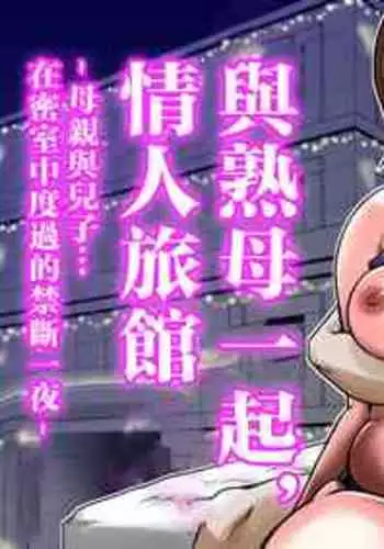 [Makoto Shiyaka] Jukubo to Futari de, Love Hotel . ~ Haha to Musuko… Misshitsu de Sugosu Kindan no Ichiya ~ [chinese]