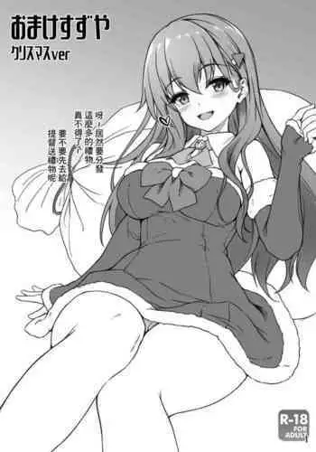 Omake Suzuya Christmas ver