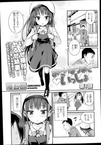 [Gengorou] Osanazuma to Issho