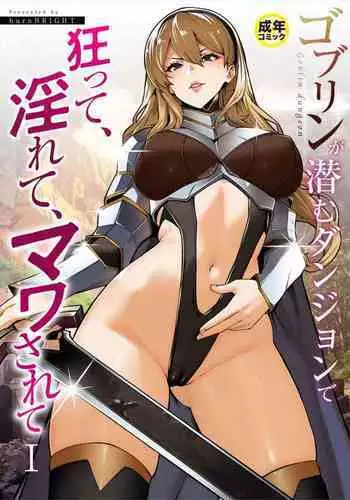 Goblin ga hisomu Dungeon de kurutte, midarete, mawa sa rete