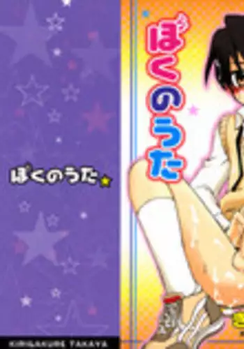 [Kirigakure Takaya] Boku no Uta