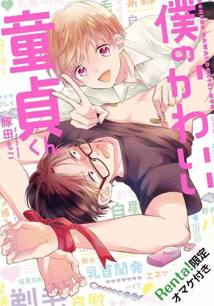 [Tonda Moco] Boku no Kawaii Doutei-kun | 我可爱的童贞君 Ch. 1-3 [Chinese] [拾荒者汉化组] [Digital]