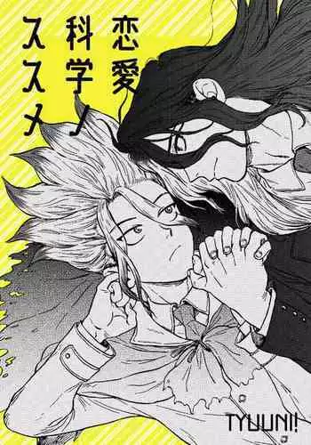 Renai Kagaku no Susume