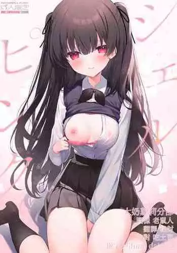 (COMIC1☆22) [Puchimaple (Hisagi)] Sherupinku [Chinese] [大奶萝莉分部汉化]