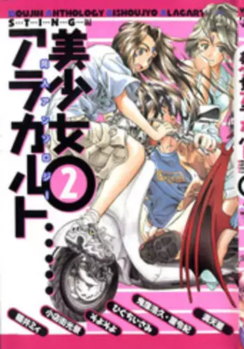 [Anthology] Doujin Anthology Bishoujo a La Carte 2 (Various)