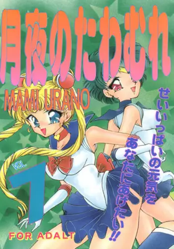 [TRAP (Urano Mami)] Tsukiyo Notawamure Vol. 7 (Bishoujo Senshi Sailor Moon)
