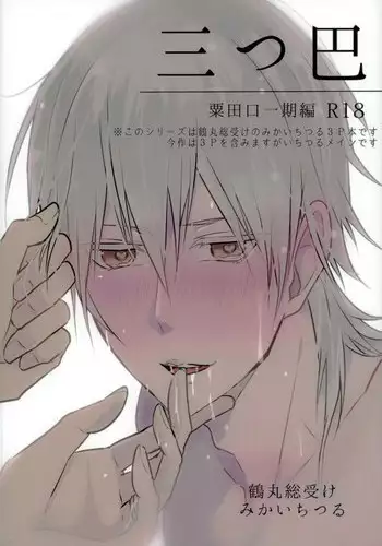 (Chou Senka no Toki Kansai 22) [K.IRY (Tsumugi)] Mitsudomoe (Touken Ranbu)