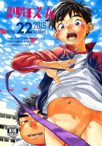 [Shounen Zoom (Shigeru)] Manga Shounen Zoom Vol. 22 [Digital]