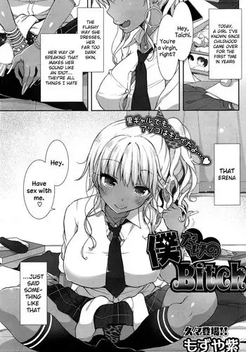 [Mozuya Murasaki] Boku Dake no Bitch (COMIC HOTMiLK 2015-03) [English] {NecroManCr}