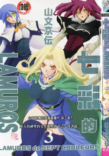 Shichisai no Lamuros 3 | 七彩的LAMUROS 3