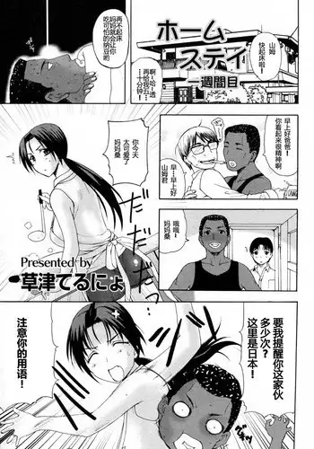 [Kusatsu Terunyo] Homestay Ch. 1-5 [Chinese] [个人不完全渣渣汉化]