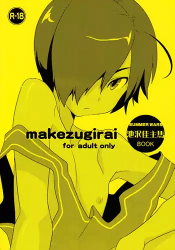 (KING of OZ) [Candy Gang (Sokomaru)] Makezugirai (Summer Wars)