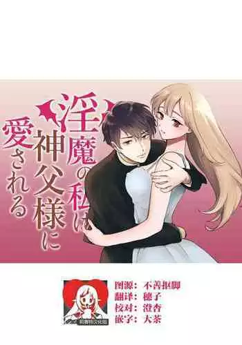 Inma no watashi wa shinpu-sama ni aisareru | 神父大人爱上了身为淫魔的我