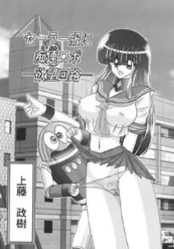 [Kamitou Masaki] Sailor Fuku ni Chiren Robo - Yokubou Kairo