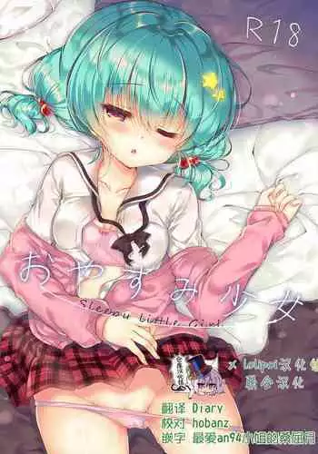 [Lonely Church (Suzunone Rena)] Oyasumi Shoujo [Chinese] [Lolipoi汉化组] [Digital]