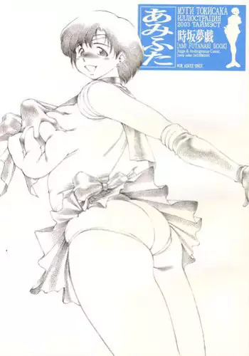 (C65) [Lip Van Winkle (Tokisaka Mugi)] Ami Futa (Bishoujo Senshi Sailor Moon)