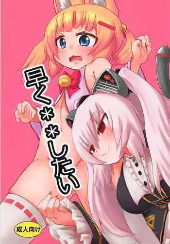 (C94) [Kirimochi Texture (Yoyoyoyou)] Hayaku ** Shitai (Nora Cat) [English] {Hennojin}