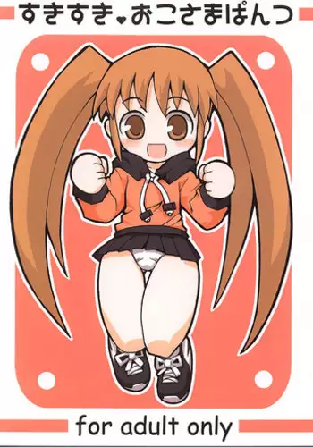 (Puniket 6) [Etoile Zamurai (Gonta, Yuuno)] Sukisuki Okosama Pantsu