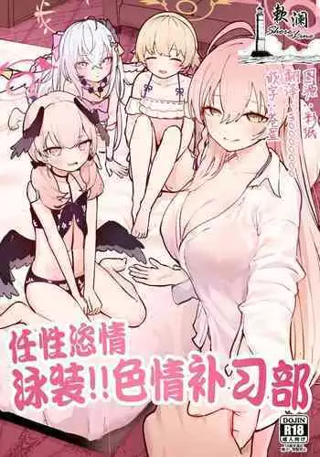 Wagamama Mizugi de! Ecchi Jugyou-bu | 任性恣情 泳装!!色情补习部