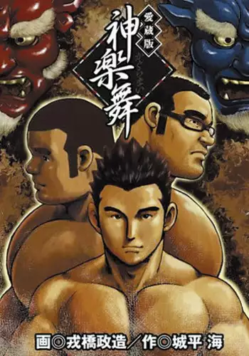 [Seizou Ebisubashi] Kagura Dance [Eng]