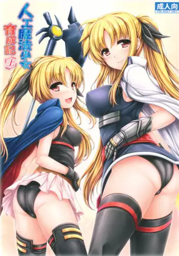 (C81) [Uni no Tane] Jinkou Mahou Shoujo Ikuseiki Jou (Mahou Shoujo Lyrical Nanoha)