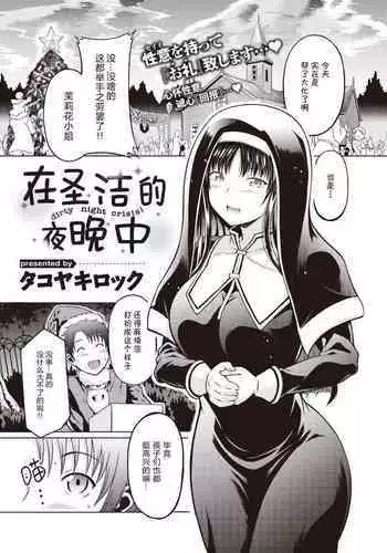 Seinaru Yoruni - dirty night crisis! | 在圣洁的夜晚中