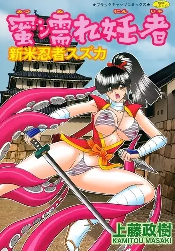 Mitsu nure ninjya Shinmai ninja Suzuka