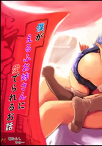 Boku ga Elf Onee-san ni Mederareru Ohanashi
