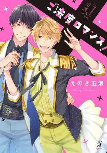 [Enoki Gorou] Gohatto Romance! [Digital]