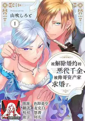 Konyaku Haki sareta Akuyaku Reijou, Ikemen Shisanka ni Kyuukon saremashita. | 被解除婚约的恶役千金，被帅哥资产家求婚了。 1-4