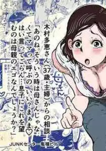 [Junk Center Kameyoko Bldg] Orgasm no Shunkan ni Okaa-san to wa Yonde hoshikunai Mama no Hanashi.