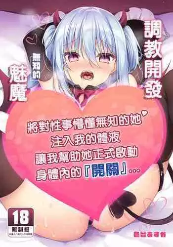 [Aoirokanata (Shikitani Asuka)] Muchikko Succubus Choukyou Kaihatsu | 調教開發無知的魅魔 [Chinese] [買動漫,Readmoo] [Decensored] [Digital]