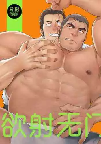 NO WAY.|欲射无门