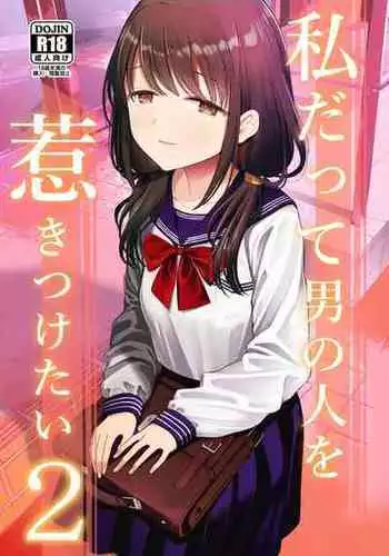 [Mitsume no Mitsumame (Yoikorogashi)] Watashi datte Otoko no Hito o Hikitsuketai 2 [Digital]