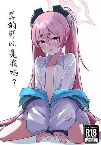 Watashi Nanka de Iin desu ka? | 真的可以是我吗?