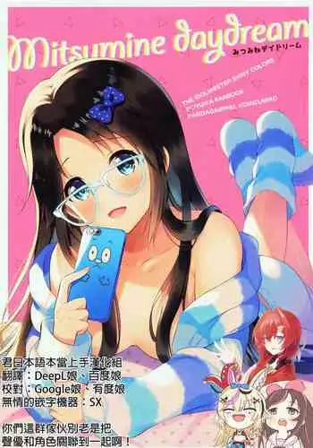 Mitsumine daydream