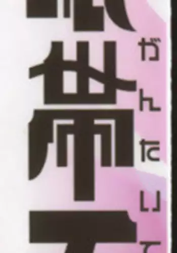 [Mutsuki Nozomi] Gantai Tenshi