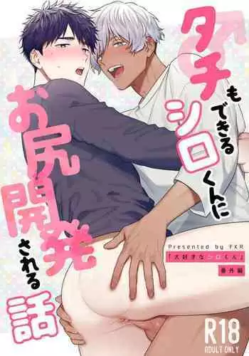 Tachi mo Dekiru Shiro-kun ni Oshiri Kaihatsu Sareru Hanashi