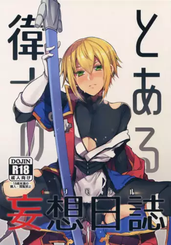 (C92) [Nekobakuchi (Uzukinoko)] Toaru Eishi no Mousou Nisshi (BLAZBLUE) [Chinese] [二齿漫个人汉化]