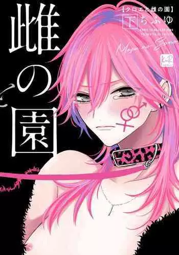 [Chifuyu] Kuroe to Mesu no Sono | 黑江和雌之园 Ch. 1-3 [Chinese] [拾荒者汉化组] [Digital]