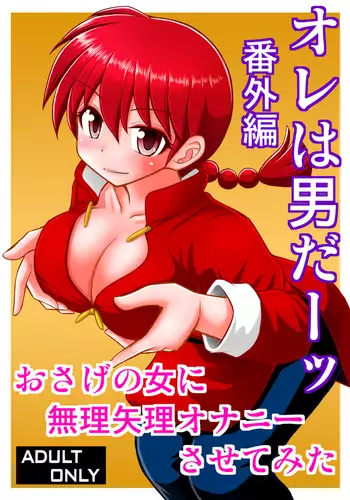 Ore wa Otoko daa Bangaihen