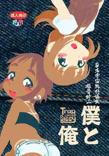 [Horihone Saizou] Boku to Ore / Trap and Sissy [Digital]