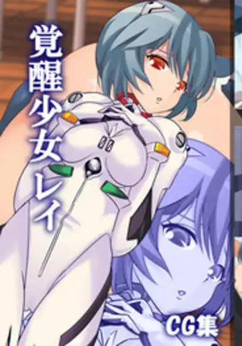 [Itazura Musume] Kakusei Shoujo Rei (Neon Genesis Evangelion) [Chinese] [魔劍个人汉化]