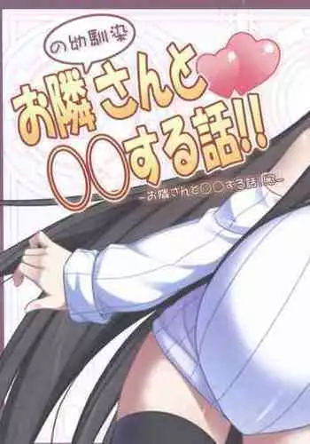 (C92)	[Kuroko Logic (Kokuyouseki)] Otonari (no sananajimi) san to ◯◯ Suru Hanashi!!