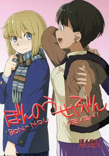 (COMIC1☆10) [Yokoshimanchi. (Ash Yokoshima)] Bon-nou Seven