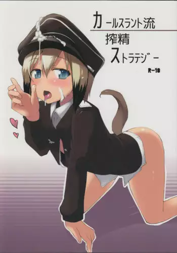 (C84) [Roubai-tei (atahuta)] Karlsland-ryuu Sakusei Strategy (Strike Witches) [Chinese] [Benny个人汉化]