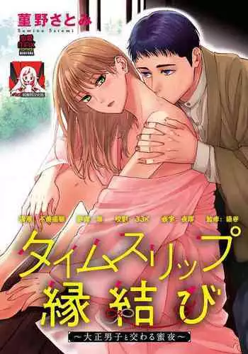 [Sumireno Satomi] Time Slip Enmusubi ~Taishou Danshi to Majiwaru Mitsuya~ | 跨越时空的姻缘~和大正男子的交欢之夜~ 1-3 end [Chinese] [莉赛特汉化组]